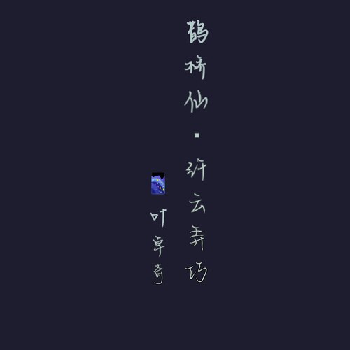 鹊桥仙·纤云弄巧
