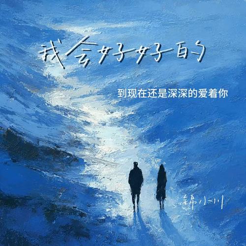 我会好好的（到现在还是深深的爱着你）