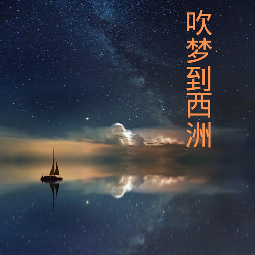 吹梦到西洲