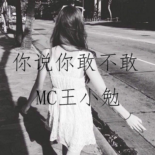你说你敢不敢