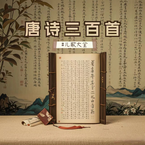 唐诗三百首儿歌大全