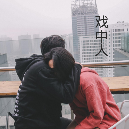 戏中人