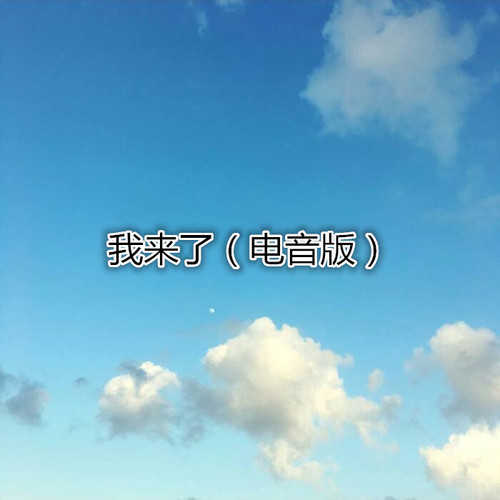 我来了