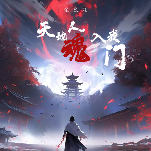 天地人魂入我门 (少年无爱可破情局)