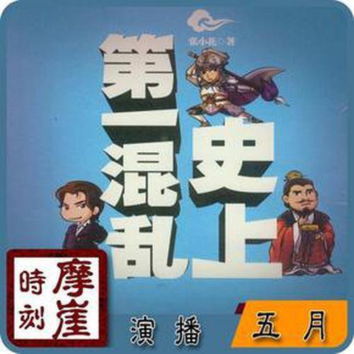 史上第一混乱|爆笑脑洞