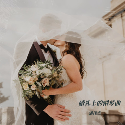 婚礼上的钢琴曲