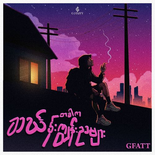 တခါက သင်္ဃန်းကျွန်းညများ