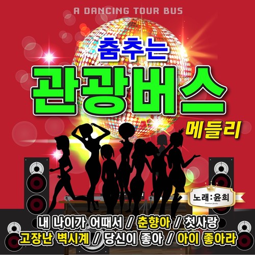 춤추는 관광버스 메들리 (跳舞的旅游巴士串烧)