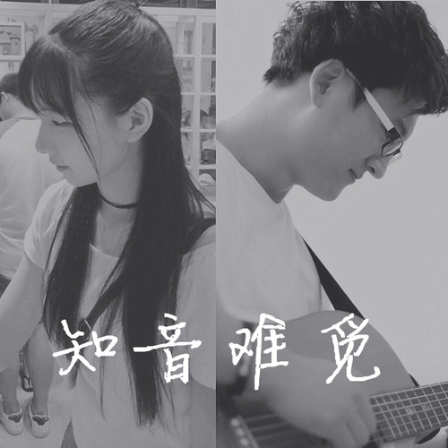 知音难觅（Cover GALA/邵夷贝）