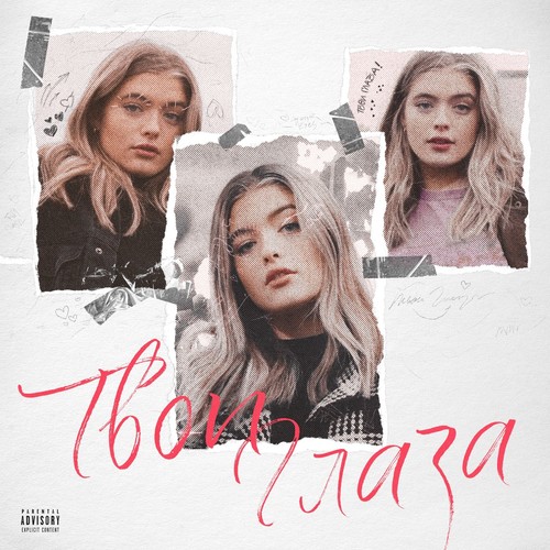 Твои глаза (Explicit)