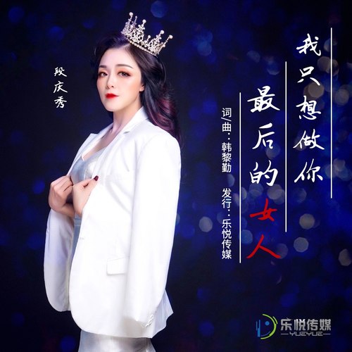 我只想做你最后的女人