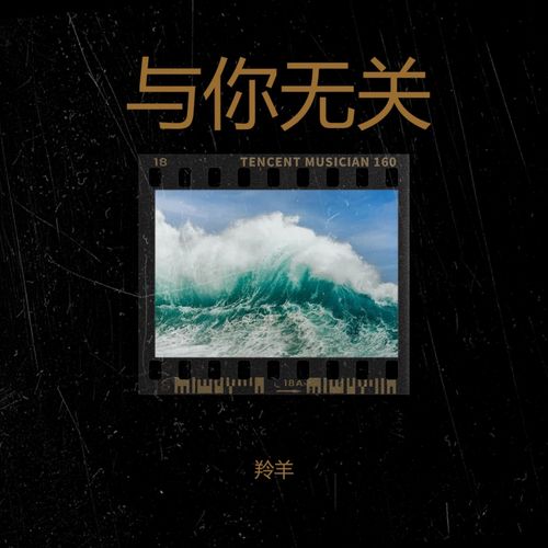 与你无关