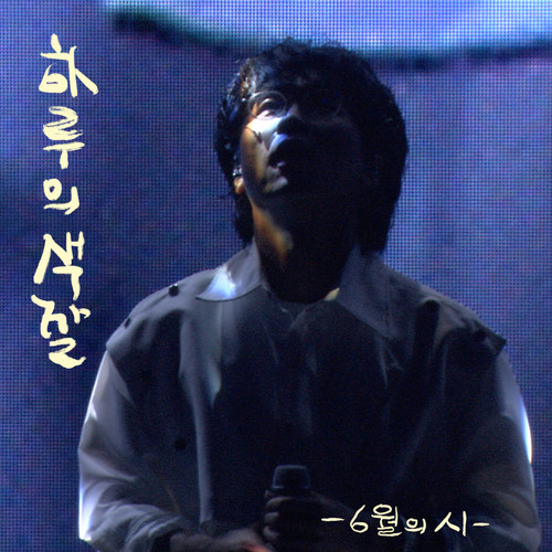 유월의 시 (Color of the day)