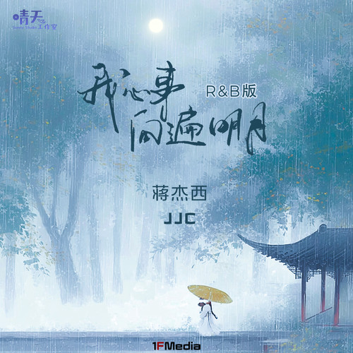 我心事问遍明月 (R&B版)