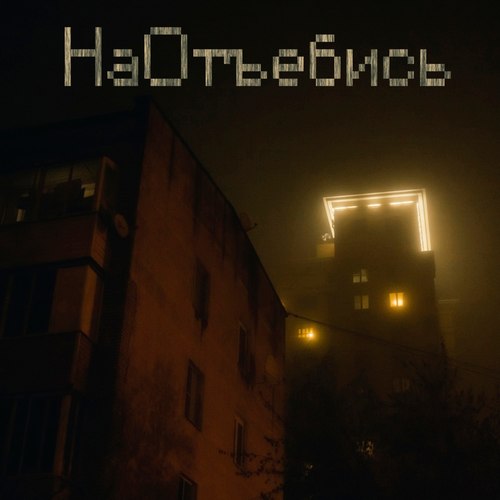 Наотъебись (Explicit)