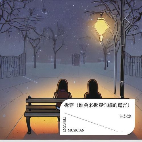 拆穿（谁会来拆穿你编的谎言）1