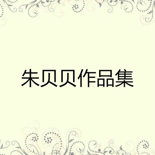 朱贝贝作品集