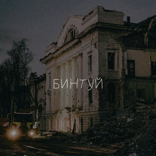 Бинтуй