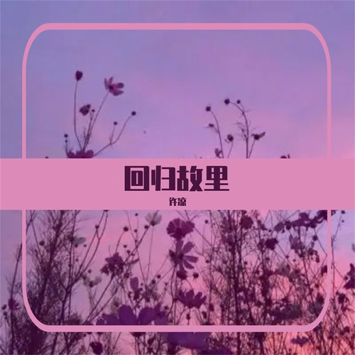 回归故里
