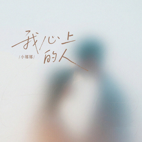 我心上的人(小娜娜版)