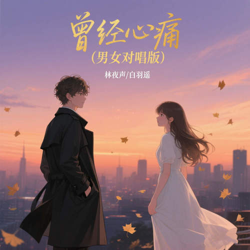 曾经心痛 (男女对唱版)