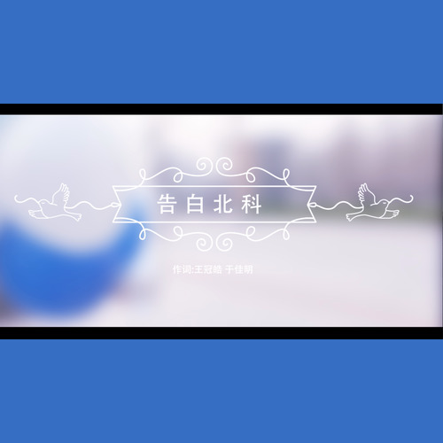 告白气球-北京科技大学版