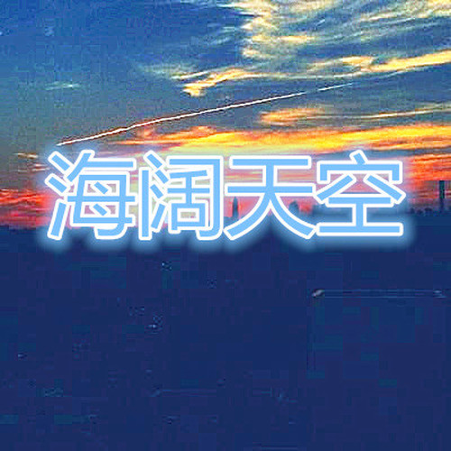 海阔天空
