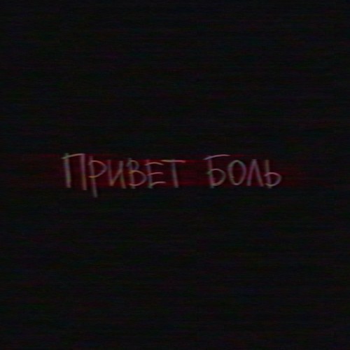 Привет боль (feat. KATASTROFA)