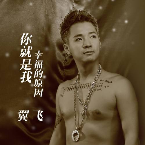 你就是我幸福的原因