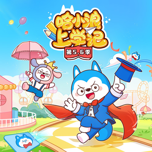 哈小浪上学记第5、6季