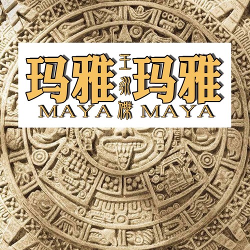 玛雅玛雅