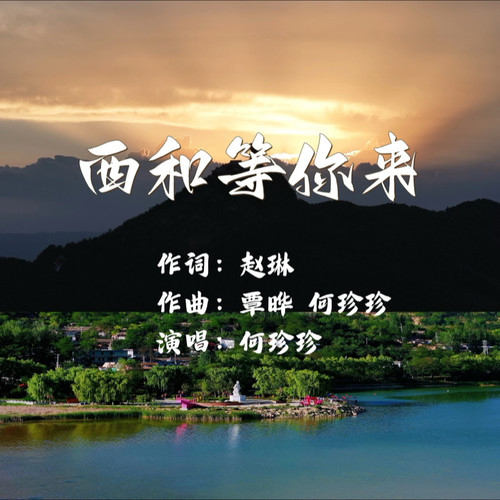 西和等你来