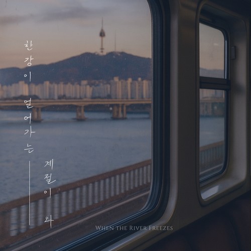 한강이 얼어가는 계절이 와