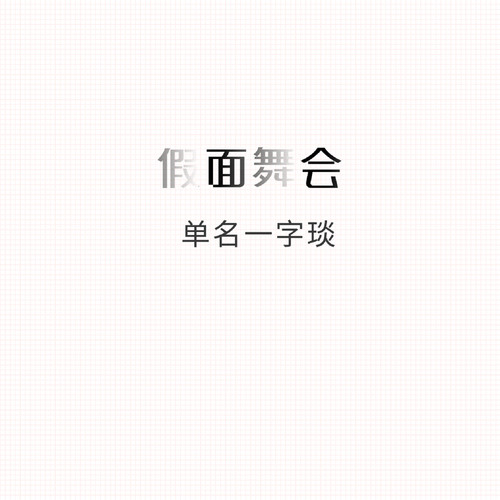 假面舞会 (正式版)