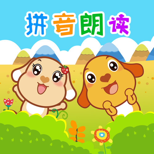 拼音朗读播放9.