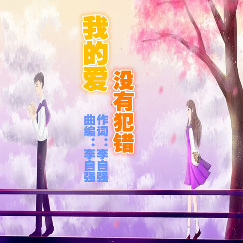 我的爱没有犯错（女伴奏）