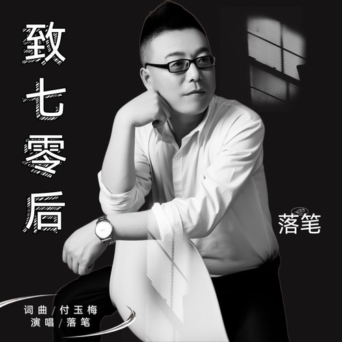 致七零后（男版）