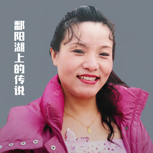 鄱阳湖上的传说