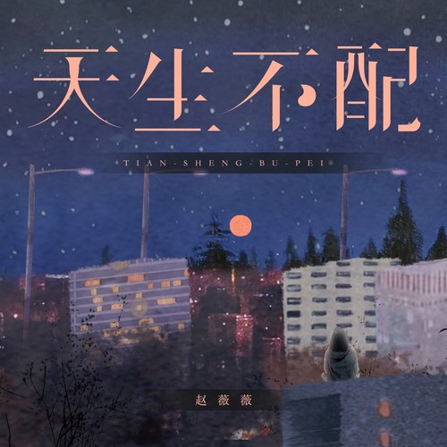 天生不配