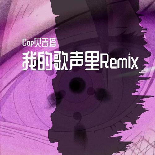 我的歌声里remix