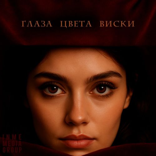 Глаза цвета виски