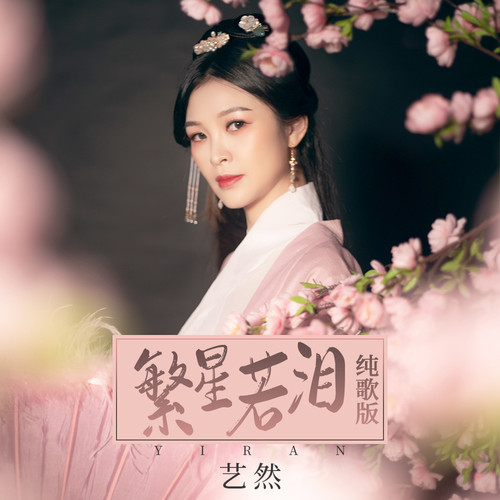繁星若泪(纯歌版)