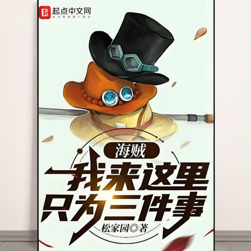 海贼:我来这里只为三件事!