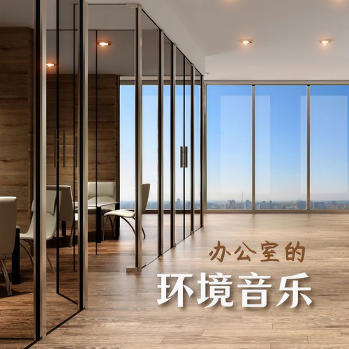 办公室的环境音乐: 深度放松的音乐，工作音乐，在办公室大厅、等候室和电梯必放的环境音乐，平静的音乐，上班的背景音乐