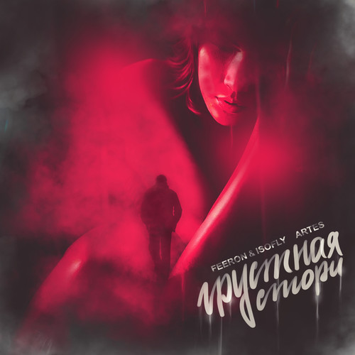 Грустная стори