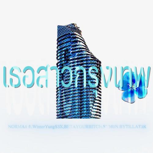 เธอสาวกรุงเทพ (feat. WinterYungS3X, BETAYOURBITCH, Symon.byte & LAT3R)