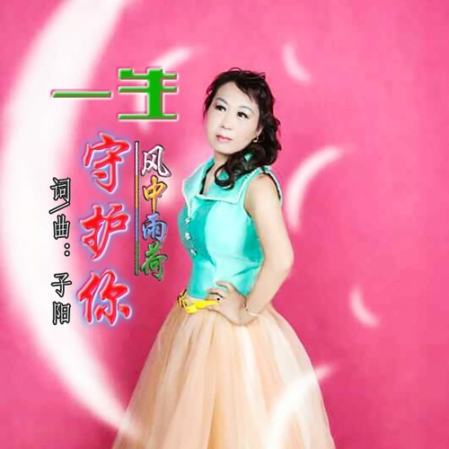 一生守护你（女声版）