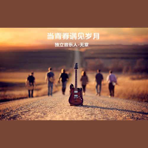 当青春遇见岁月