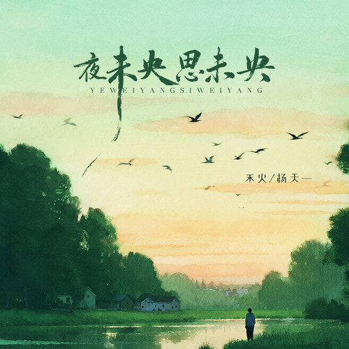 夜未央思未央