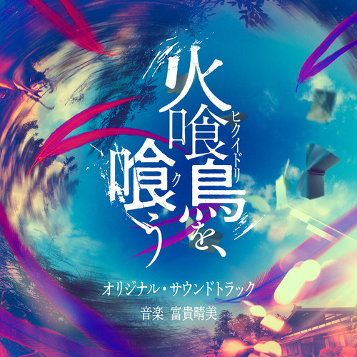 映画『火喰い鳥を、喰う』（オリジナル・サウンドトラック）